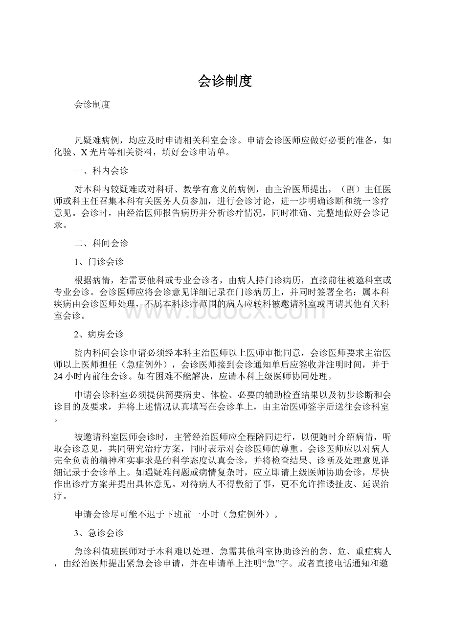 会诊制度Word格式文档下载.docx_第1页