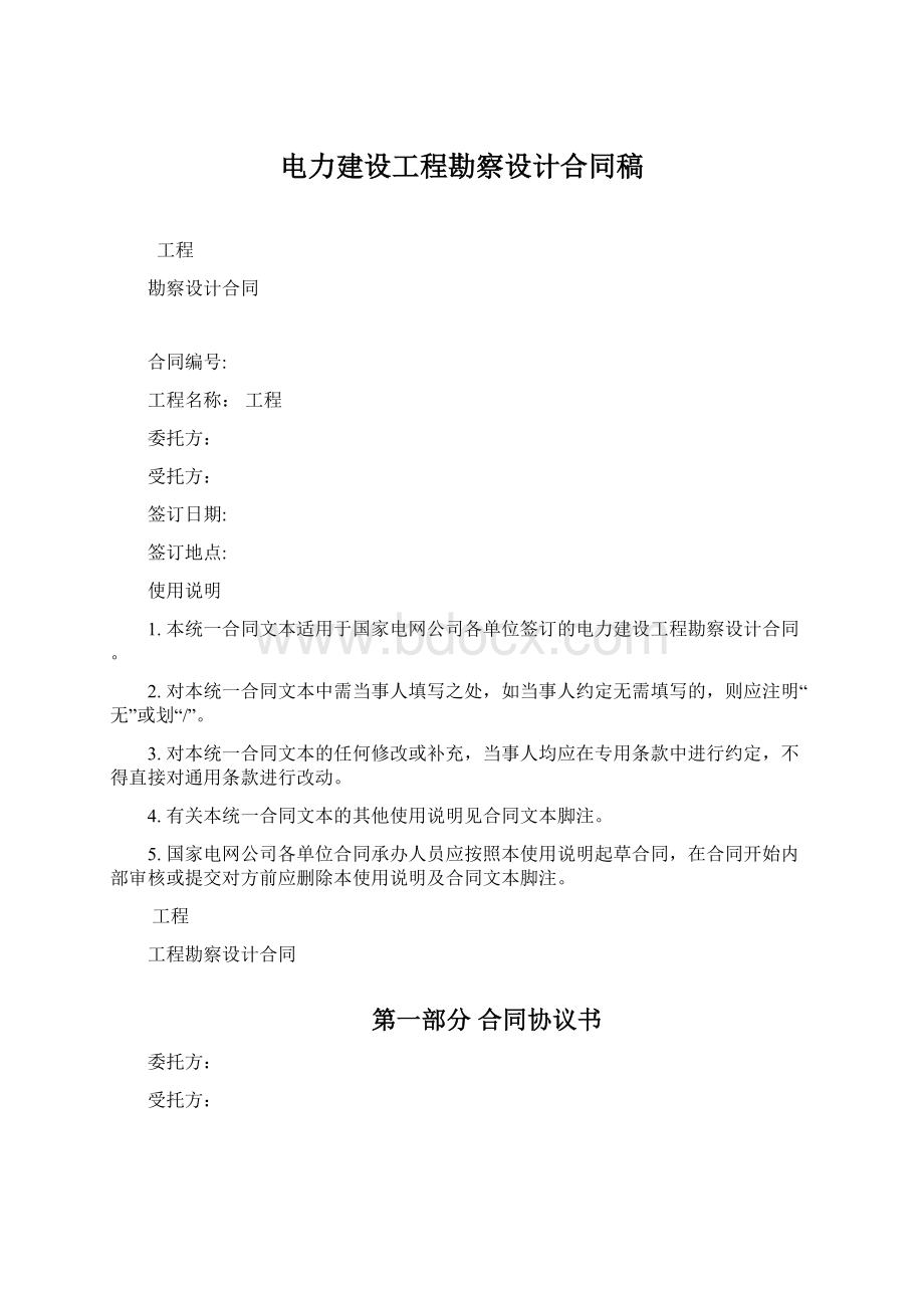 电力建设工程勘察设计合同稿.docx