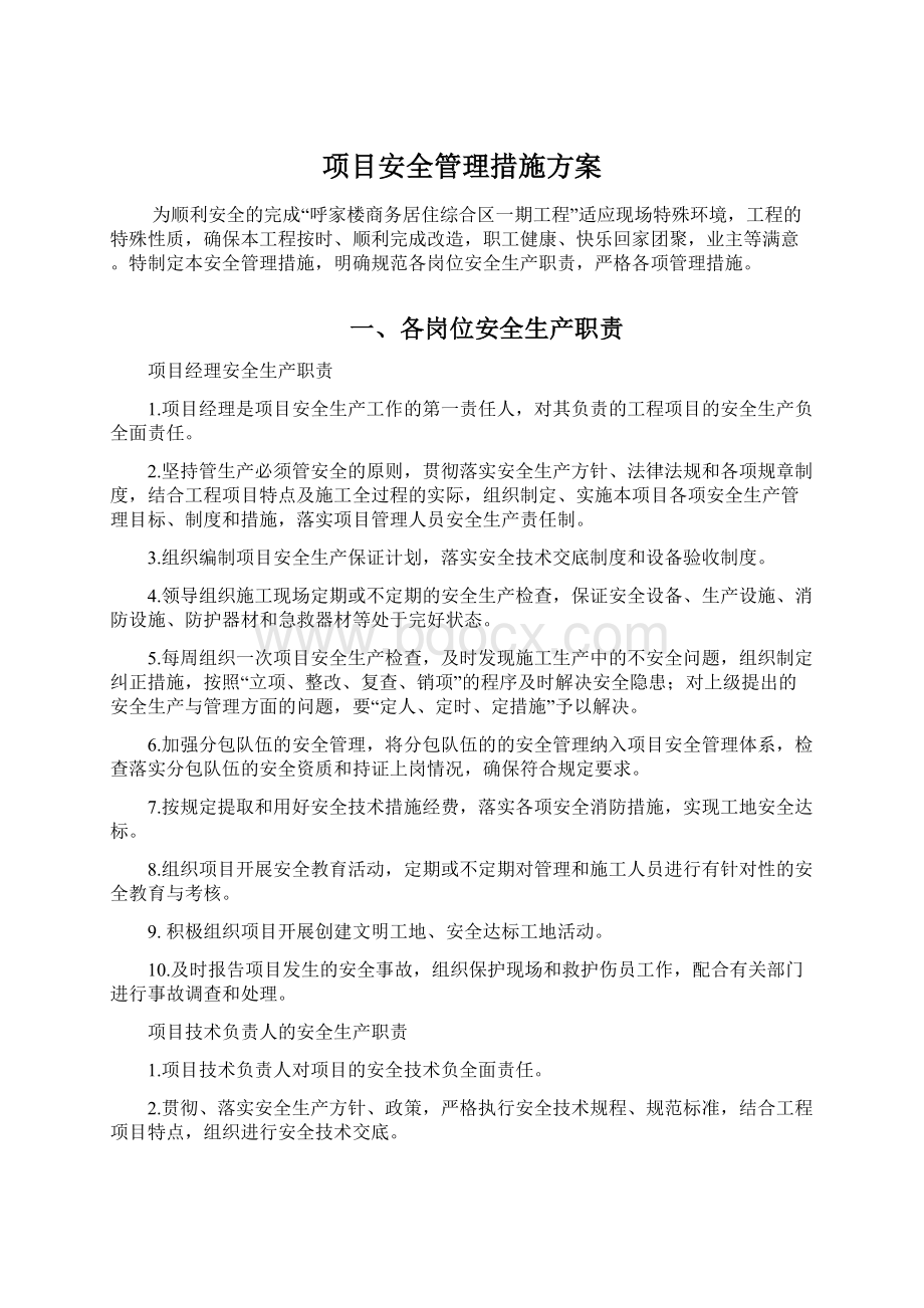 项目安全管理措施方案Word文档格式.docx_第1页