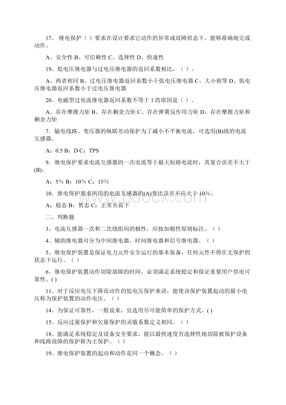 继电保护复习题 1Word文档下载推荐.docx_第2页