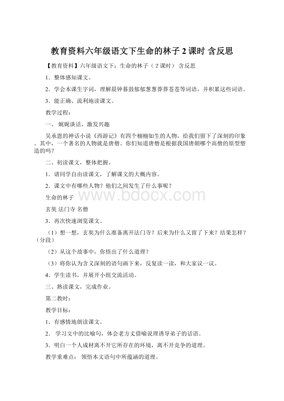 教育资料六年级语文下生命的林子2课时 含反思文档格式.docx