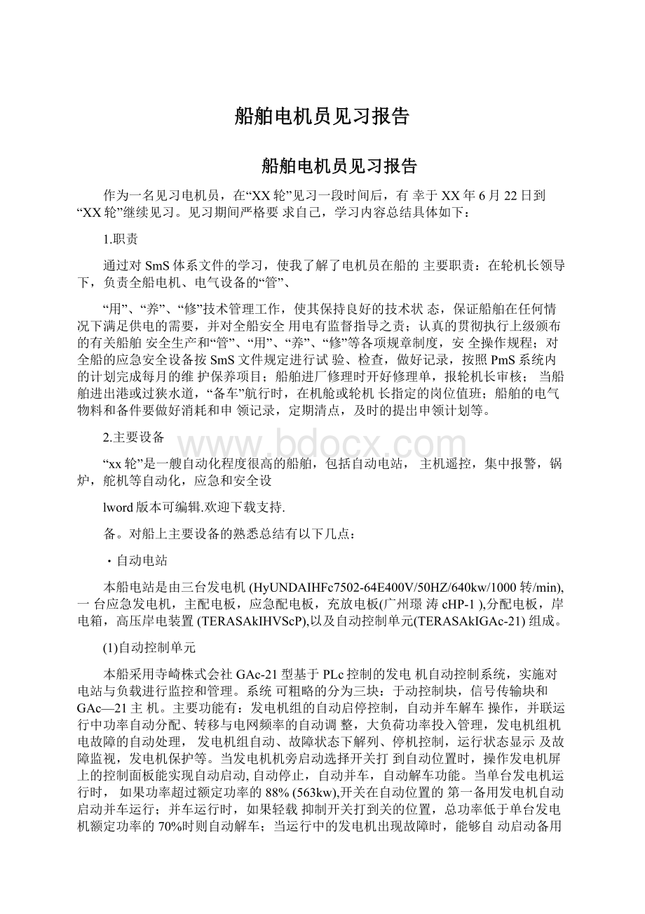 船舶电机员见习报告Word文档格式.docx_第1页