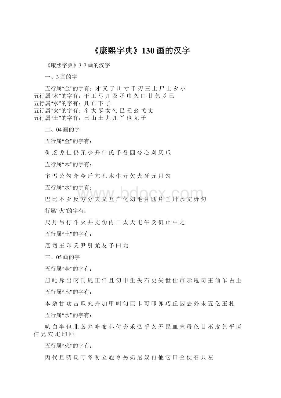 《康熙字典》130画的汉字.docx