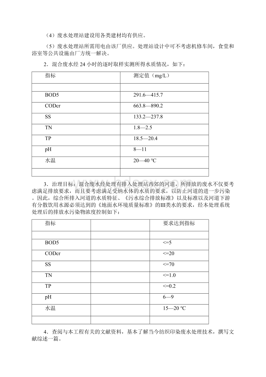 精品印染厂废水处理工艺设计.docx_第2页