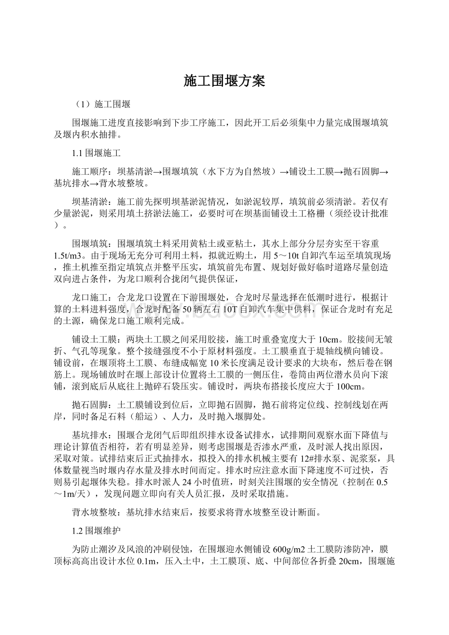 施工围堰方案.docx_第1页