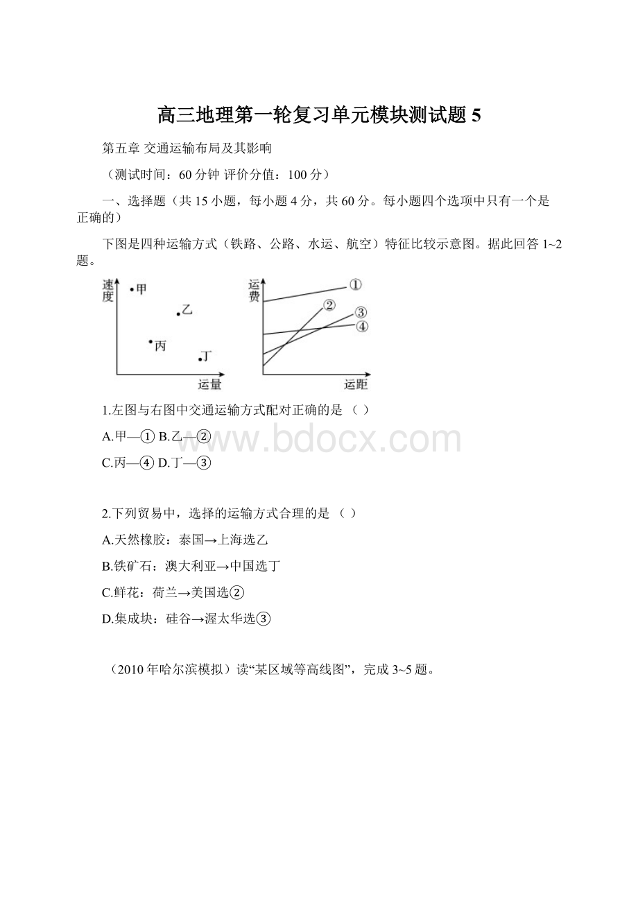 高三地理第一轮复习单元模块测试题5.docx