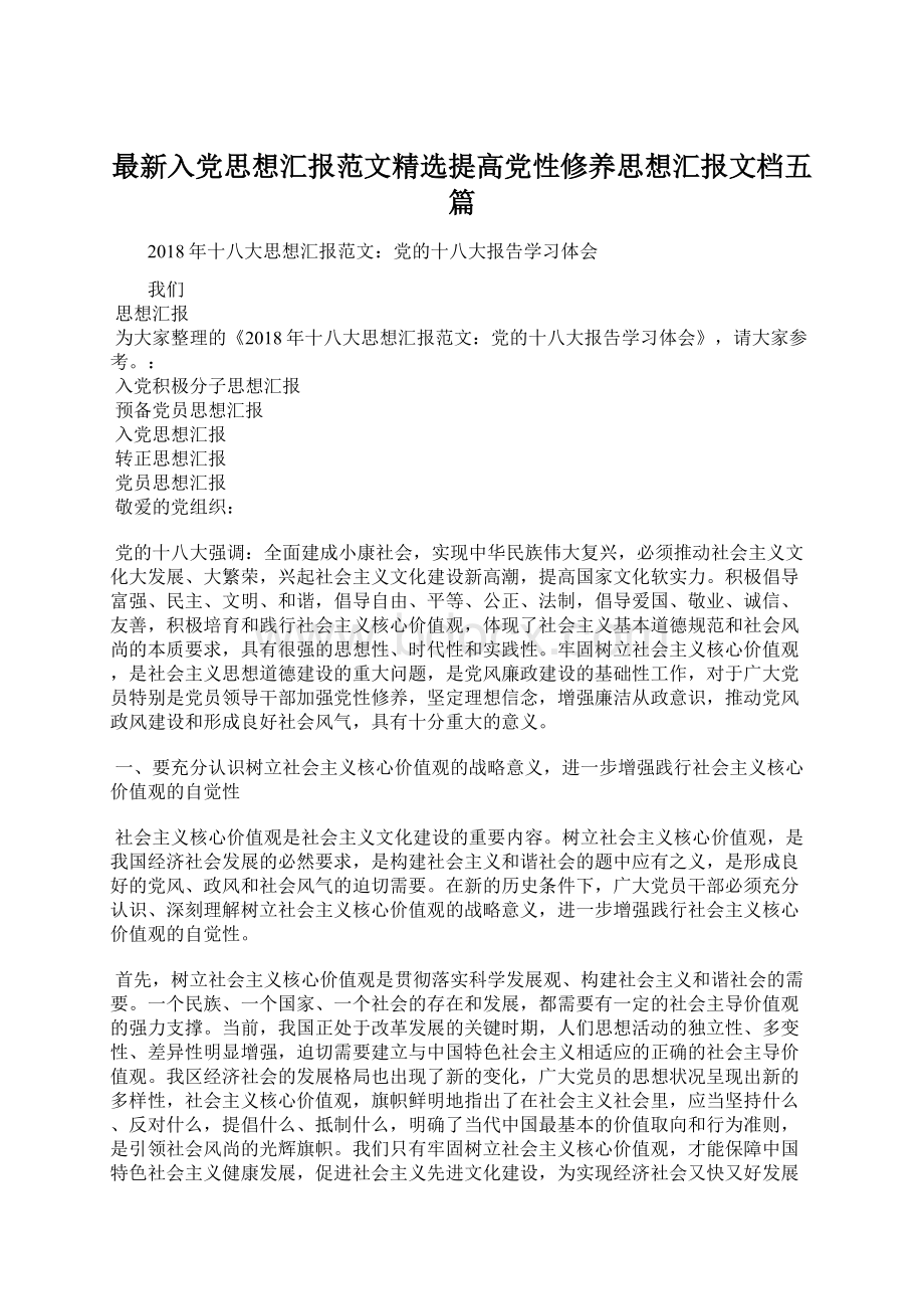 最新入党思想汇报范文精选提高党性修养思想汇报文档五篇.docx_第1页