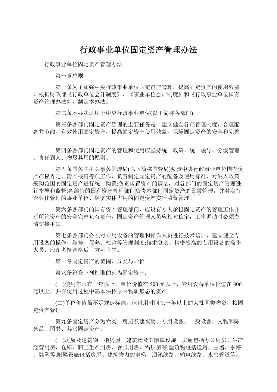 行政事业单位固定资产管理办法.docx