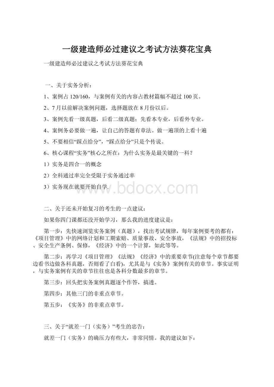 一级建造师必过建议之考试方法葵花宝典.docx_第1页