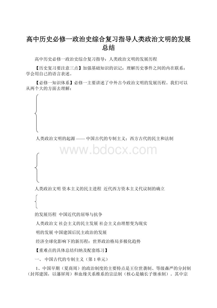 高中历史必修一政治史综合复习指导人类政治文明的发展总结.docx