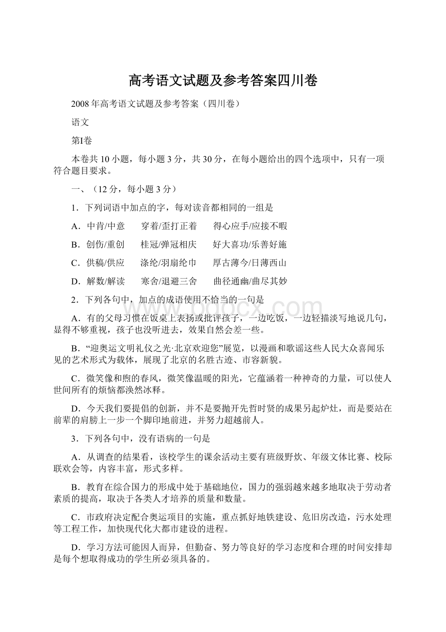 高考语文试题及参考答案四川卷Word文档下载推荐.docx