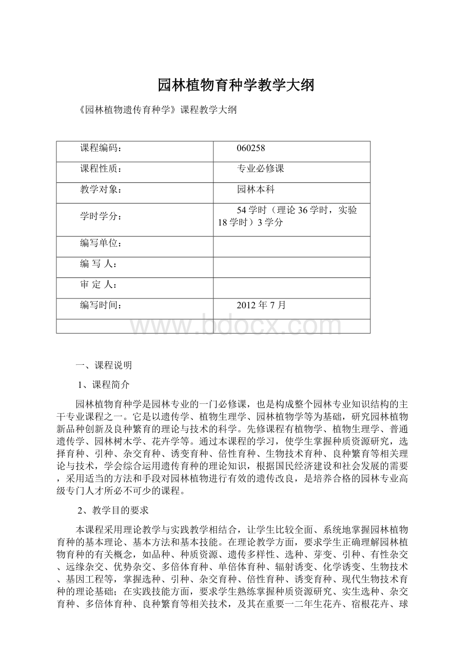 园林植物育种学教学大纲.docx_第1页