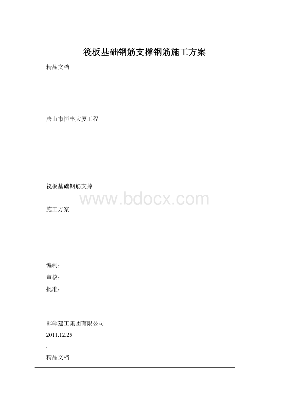 筏板基础钢筋支撑钢筋施工方案.docx