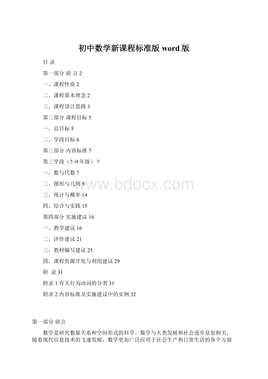 初中数学新课程标准版word版Word格式.docx_第1页