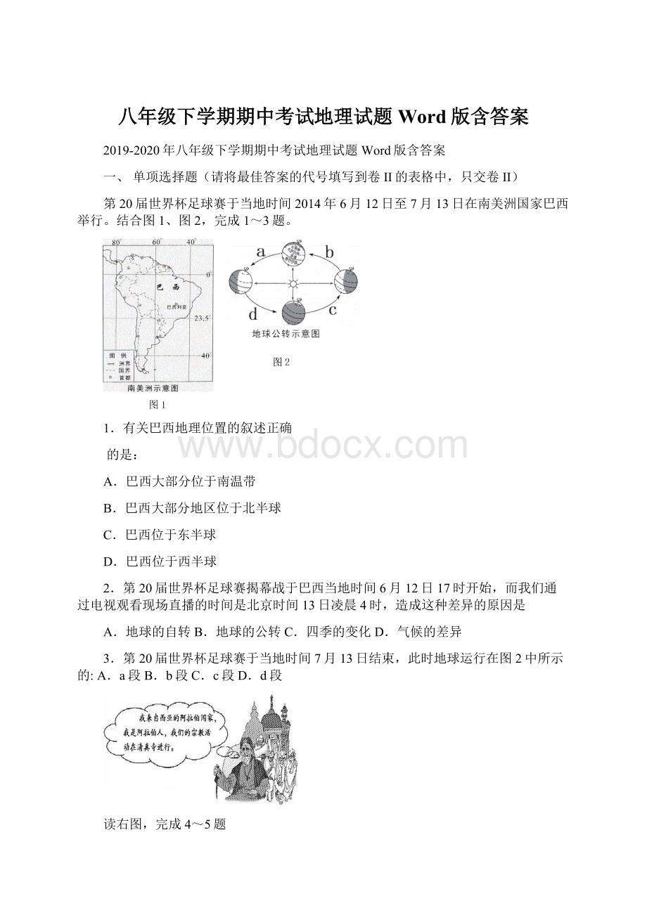 八年级下学期期中考试地理试题 Word版含答案Word文档下载推荐.docx