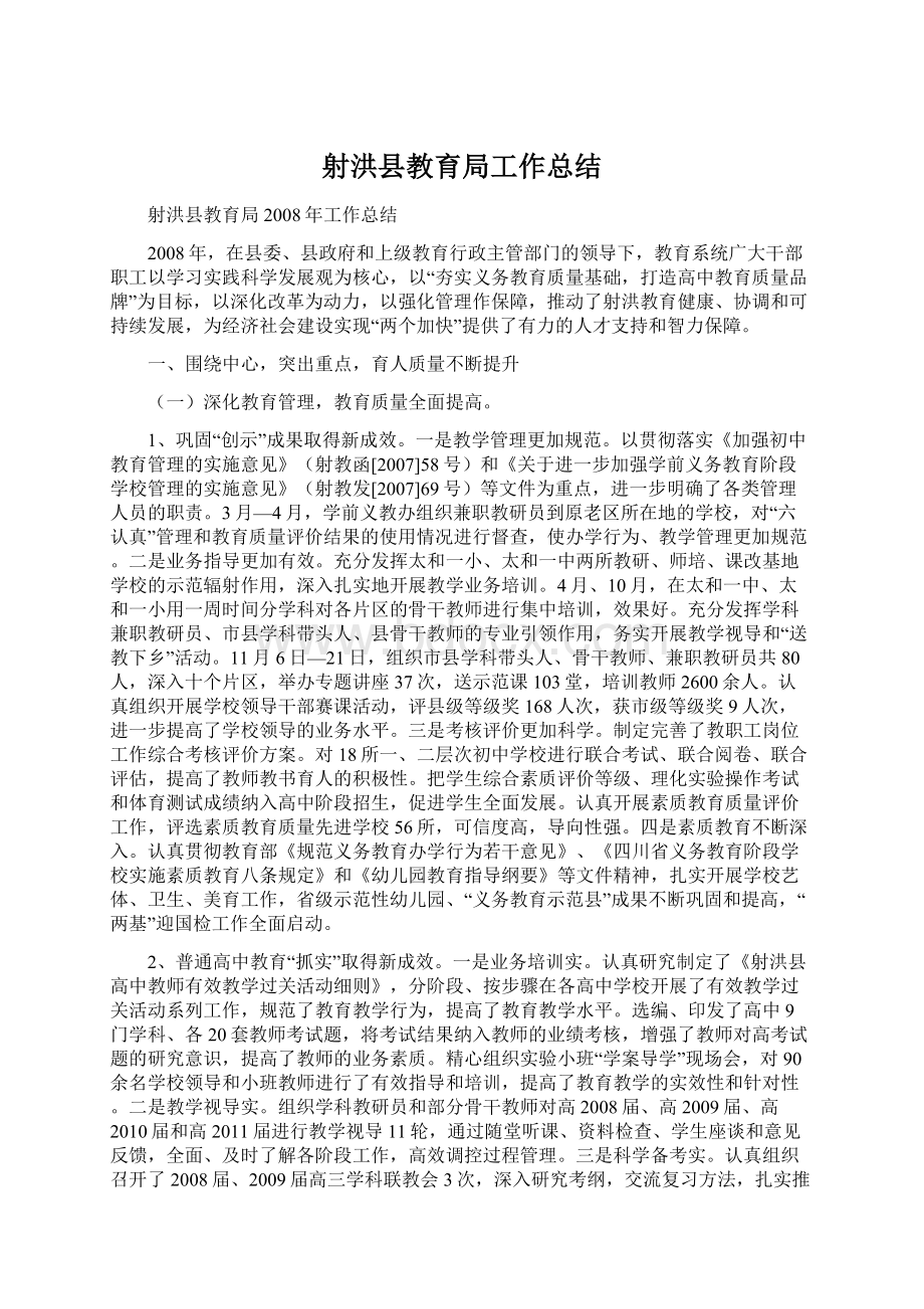 射洪县教育局工作总结Word下载.docx_第1页