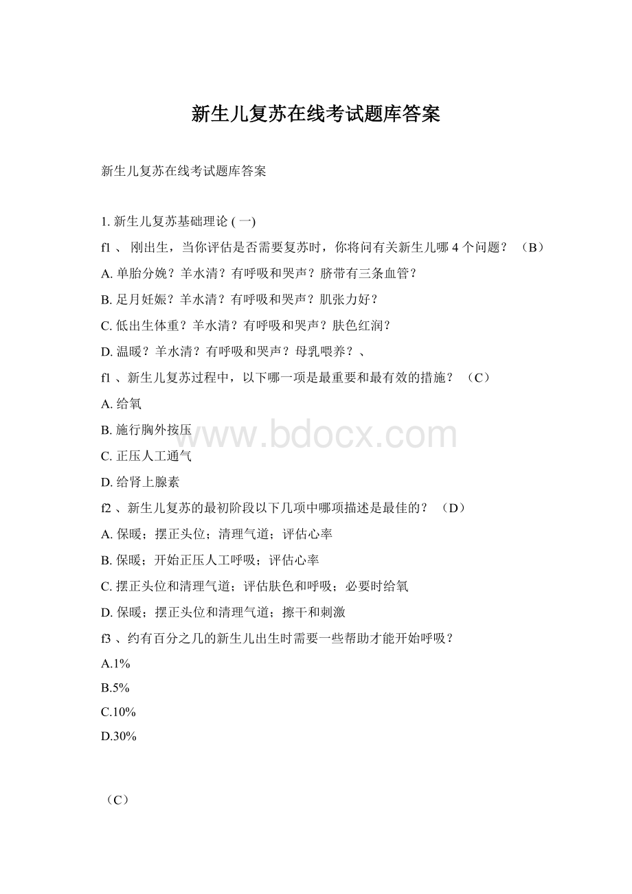 新生儿复苏在线考试题库答案.docx