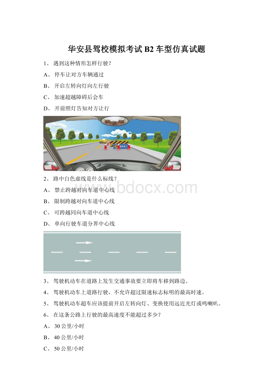 华安县驾校模拟考试B2车型仿真试题Word文件下载.docx