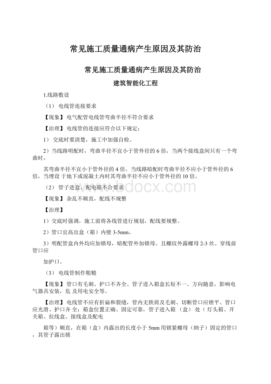 常见施工质量通病产生原因及其防治Word格式文档下载.docx