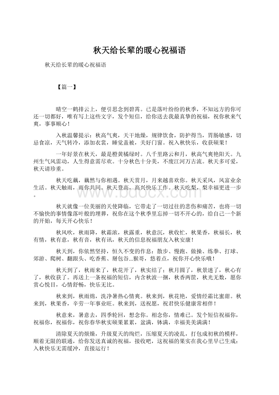 秋天给长辈的暖心祝福语Word下载.docx