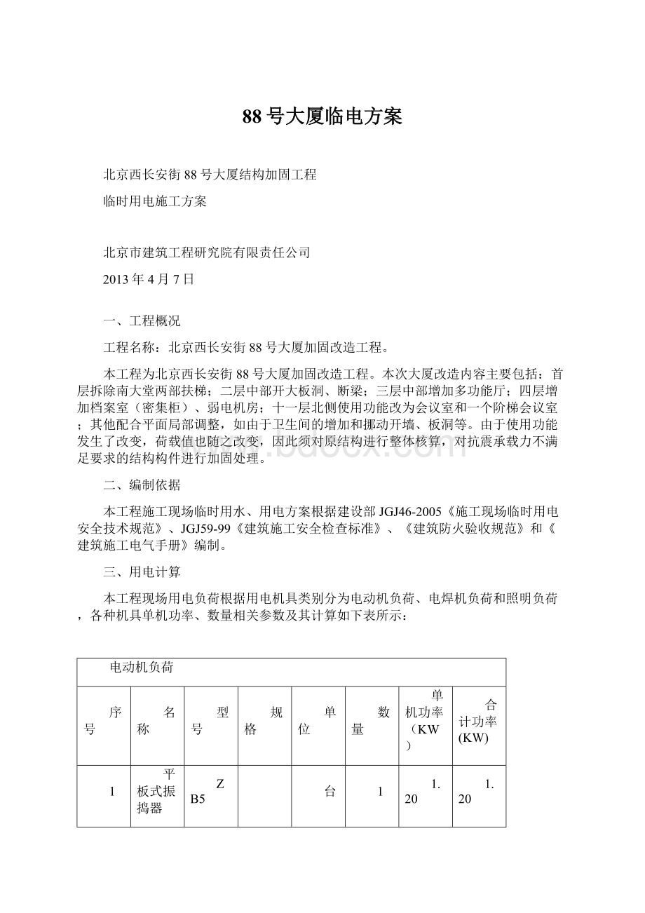 88号大厦临电方案Word下载.docx