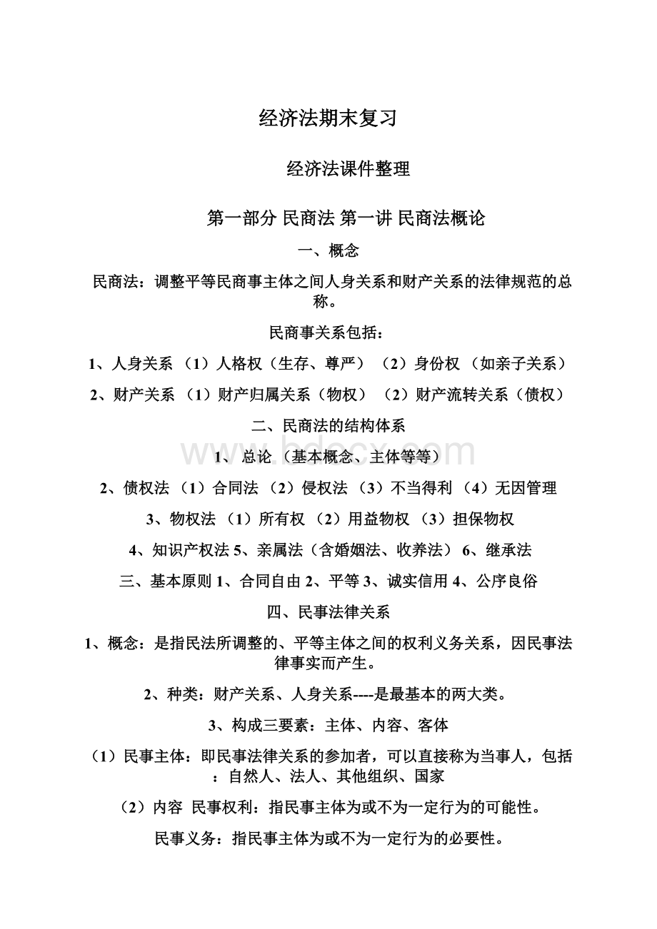 经济法期末复习Word文档格式.docx