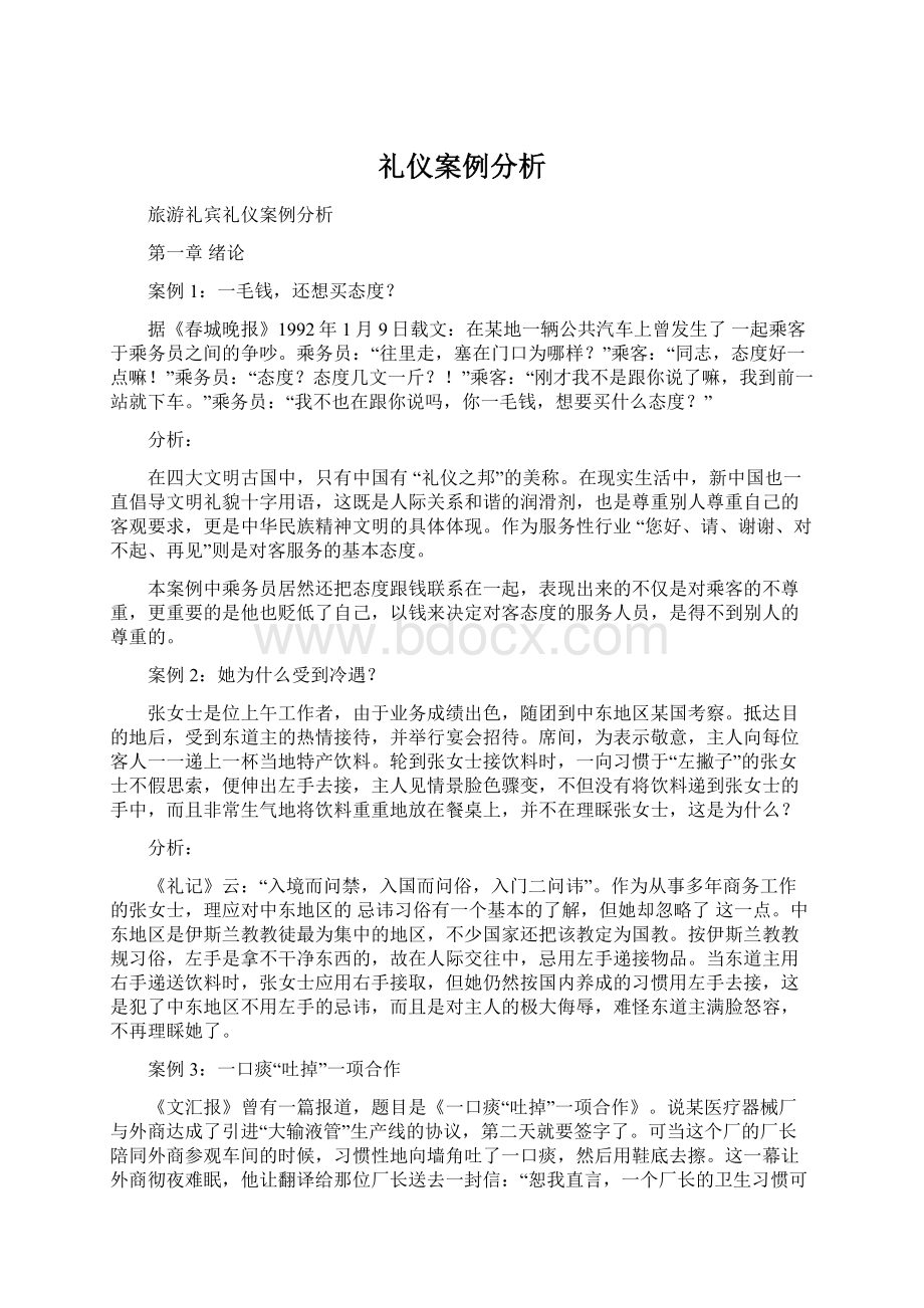 礼仪案例分析.docx