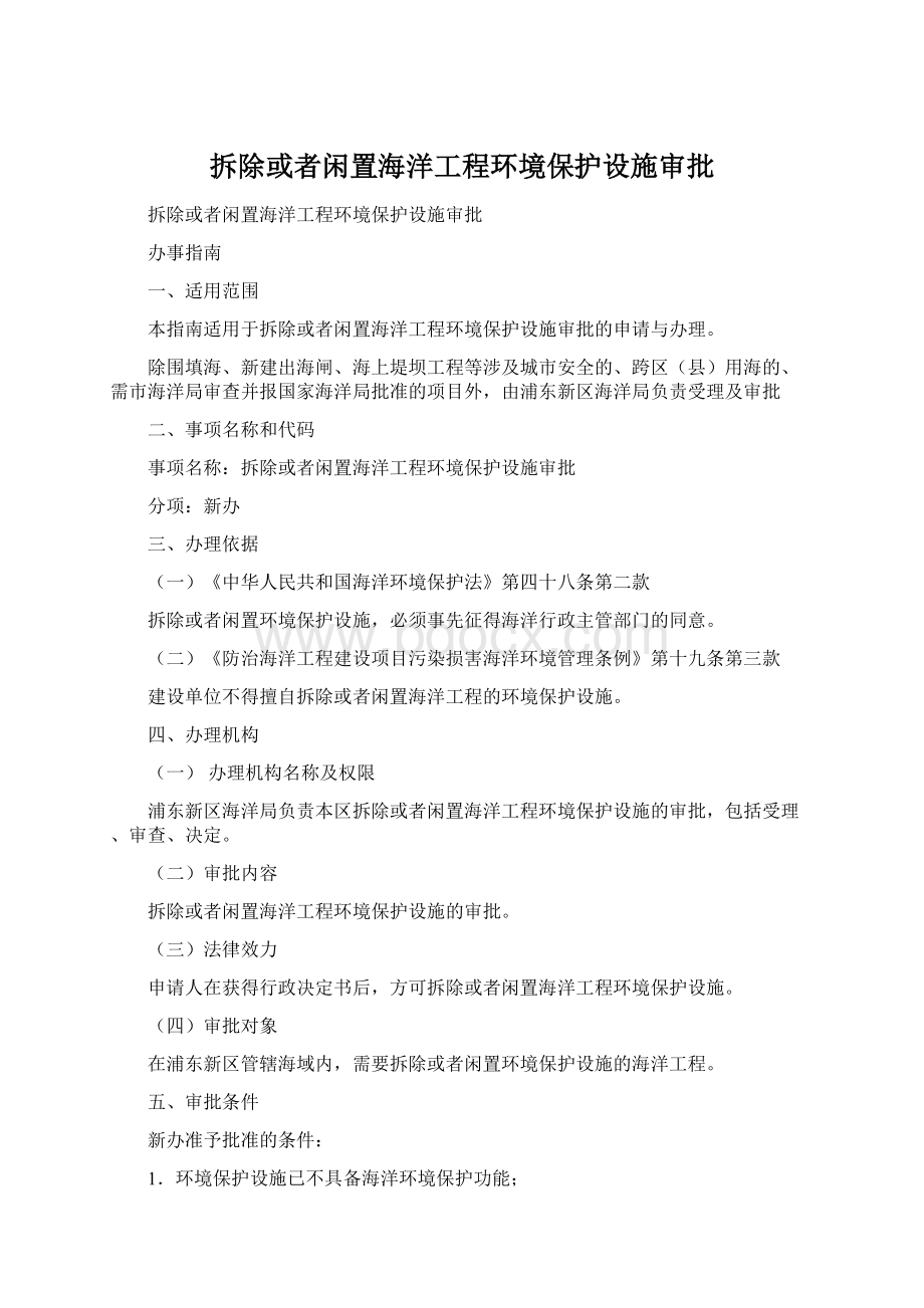 拆除或者闲置海洋工程环境保护设施审批.docx_第1页