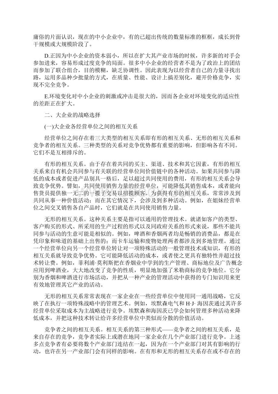 企业规模与战略选择.docx_第2页