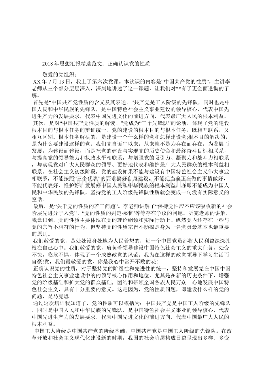 最新预备党员思想汇报范文汇总思想汇报文档五篇 2.docx_第2页