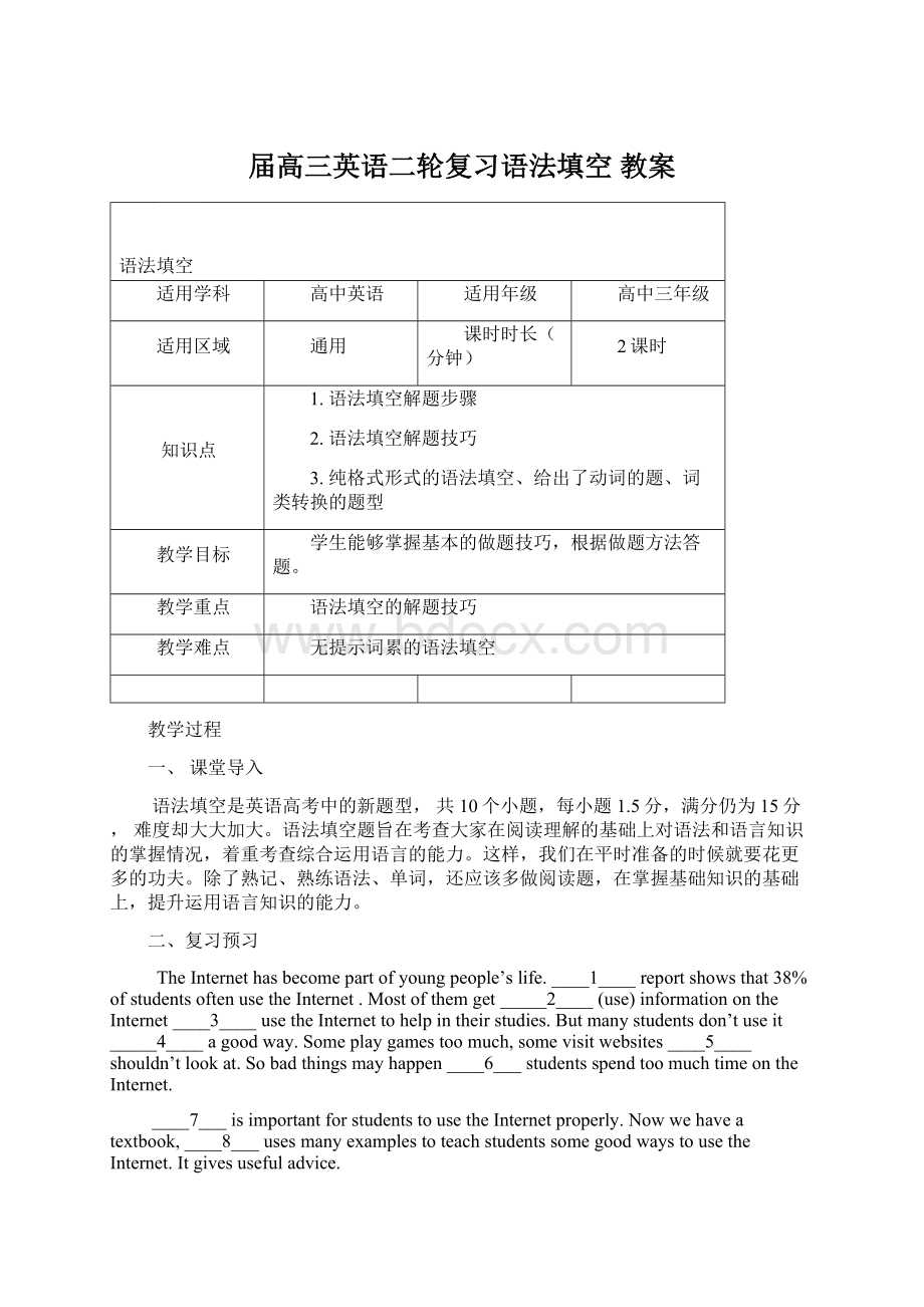 届高三英语二轮复习语法填空 教案Word格式文档下载.docx_第1页