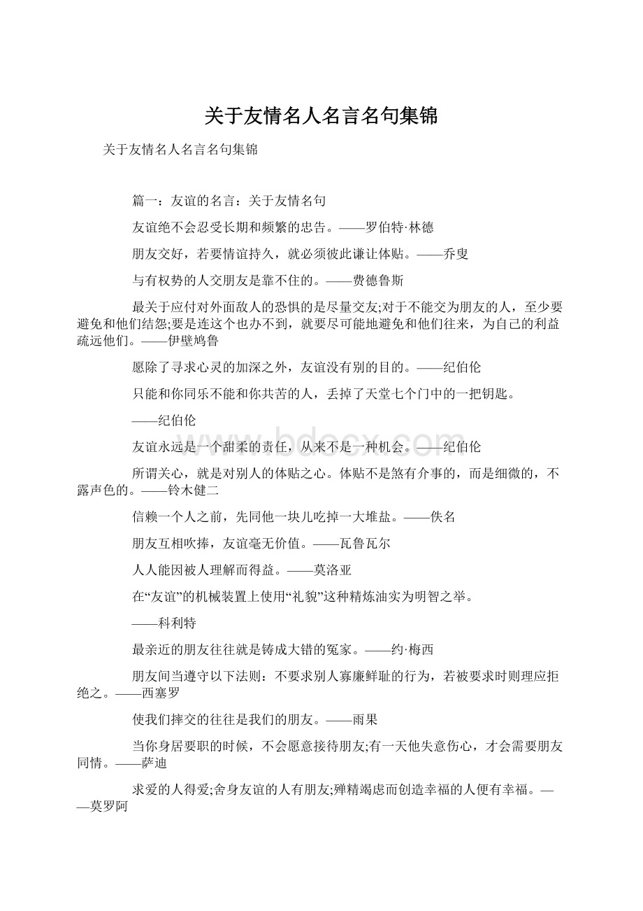 关于友情名人名言名句集锦.docx_第1页