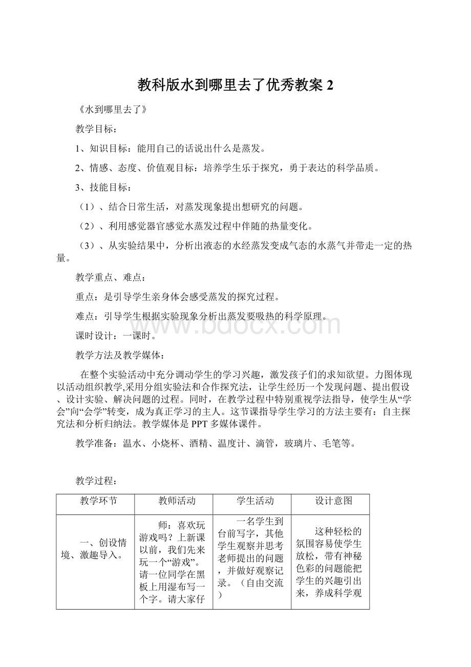 教科版水到哪里去了优秀教案2Word文档格式.docx