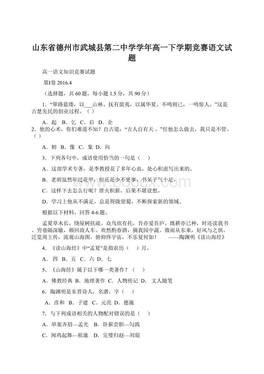 山东省德州市武城县第二中学学年高一下学期竞赛语文试题.docx_第1页