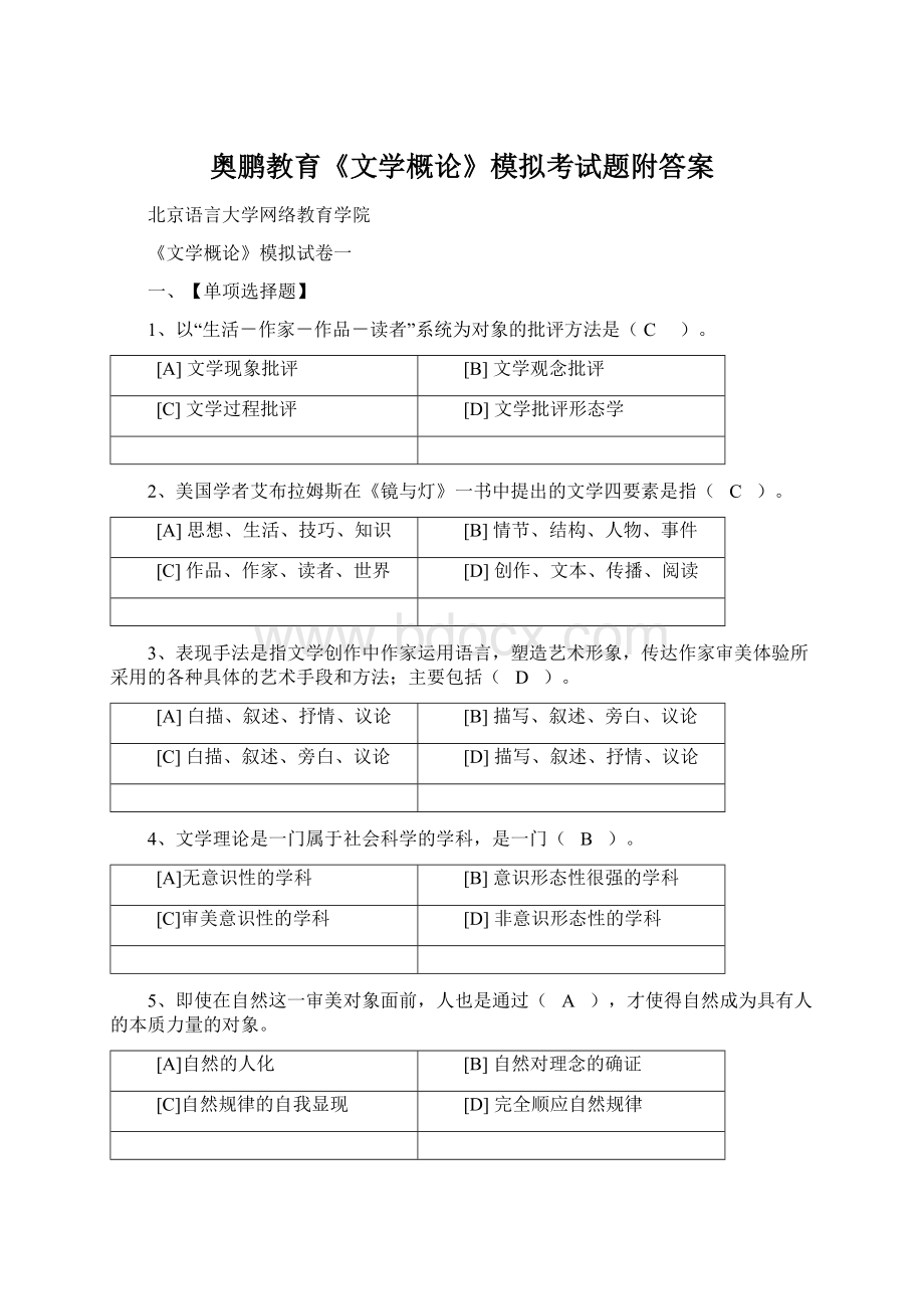 奥鹏教育《文学概论》模拟考试题附答案.docx