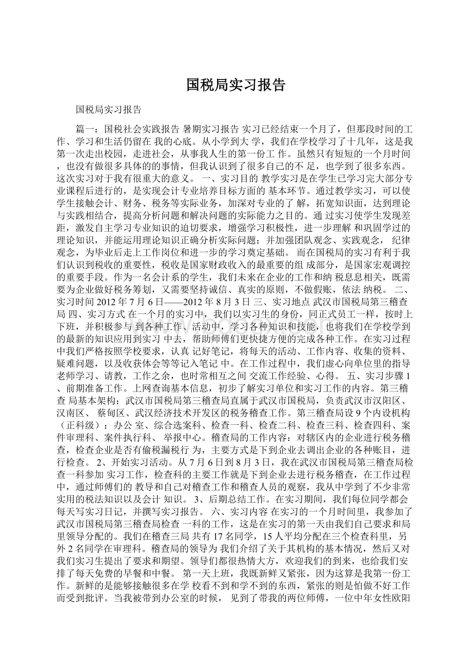 国税局实习报告Word文档格式.docx_第1页