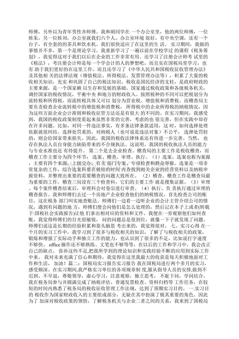 国税局实习报告Word文档格式.docx_第2页