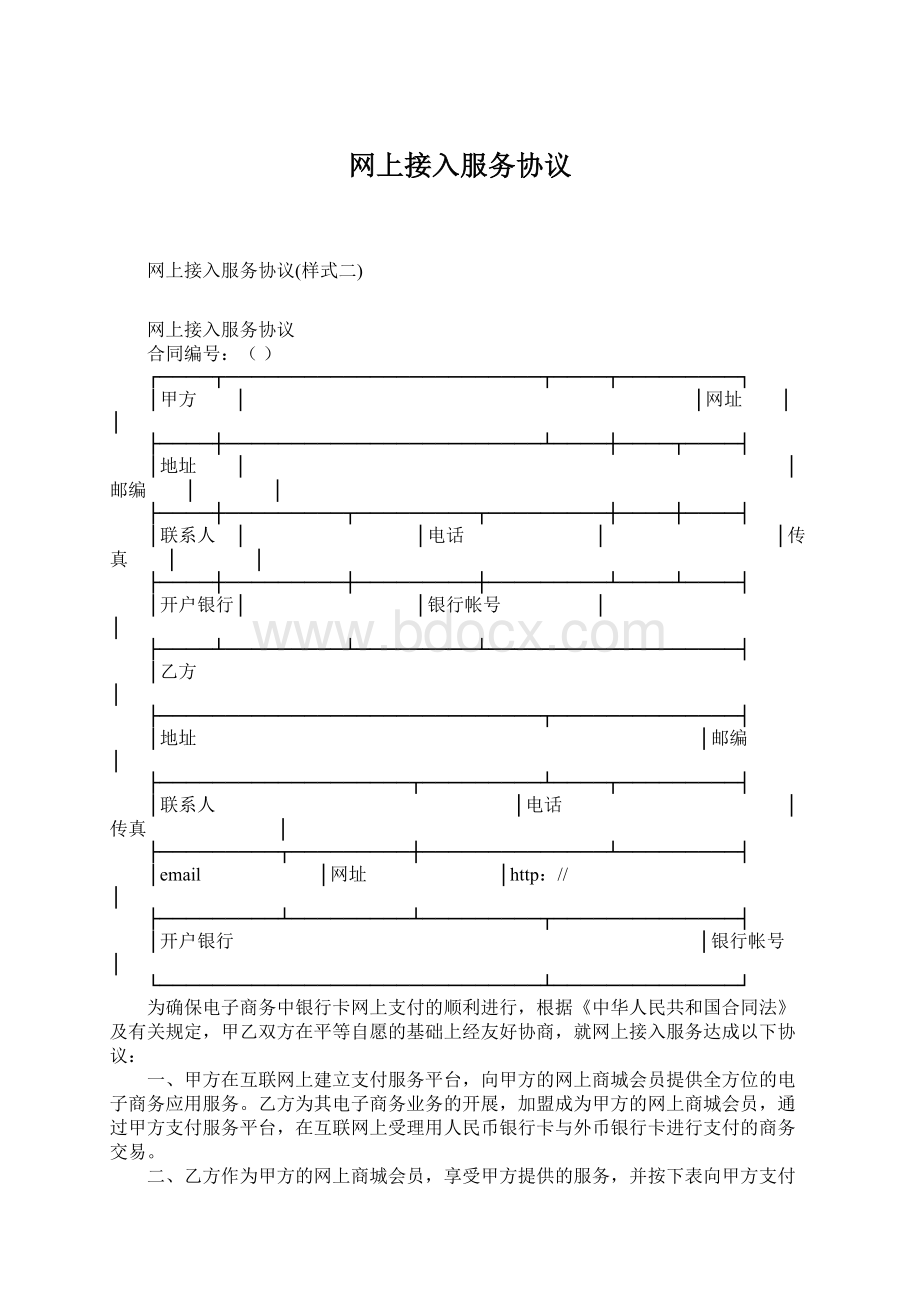 网上接入服务协议.docx_第1页