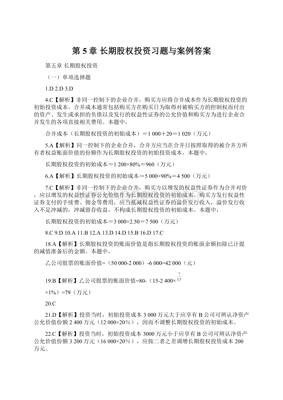 第5章长期股权投资习题与案例答案.docx_第1页