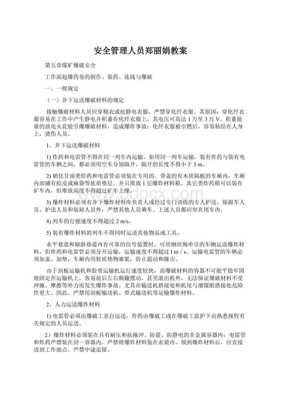 安全管理人员郑丽娟教案Word文件下载.docx_第1页