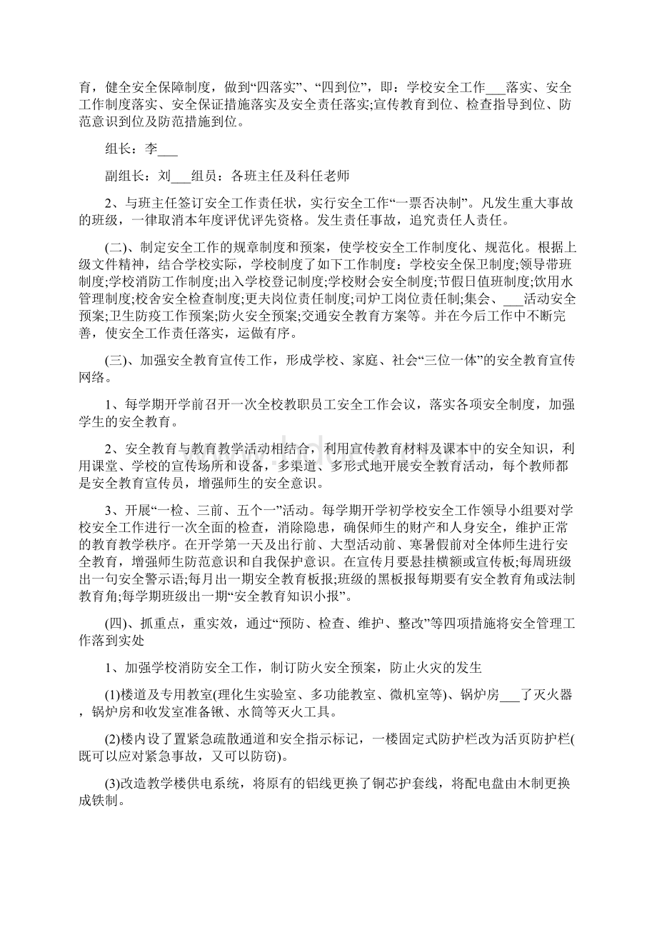 小学春季开学安全教育活动方案Word文档格式.docx_第3页