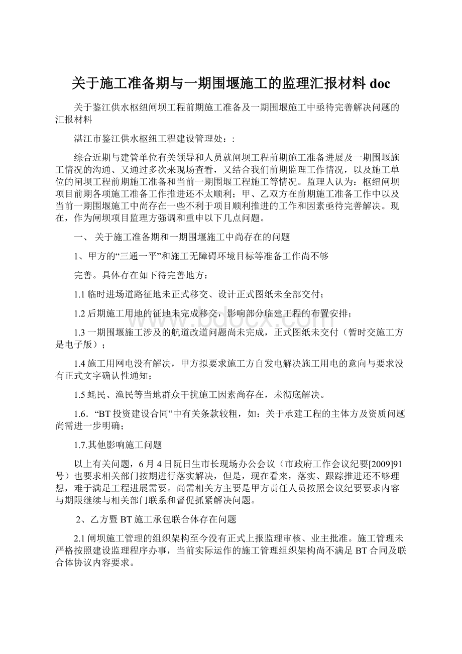 关于施工准备期与一期围堰施工的监理汇报材料doc.docx