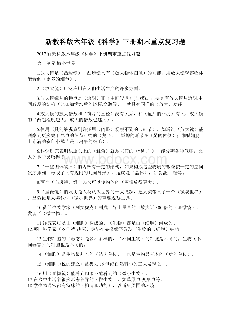 新教科版六年级《科学》下册期末重点复习题Word下载.docx