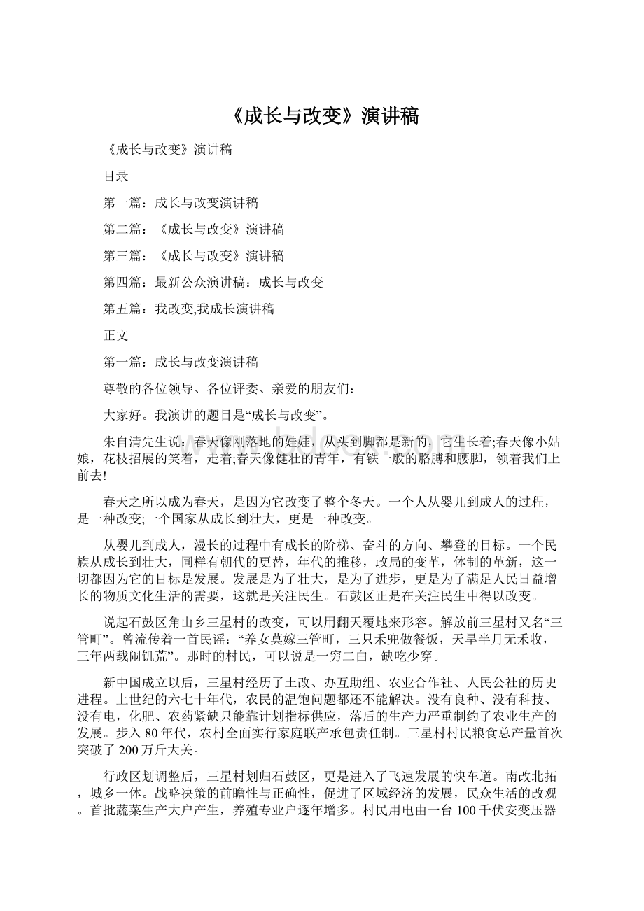 《成长与改变》演讲稿Word下载.docx