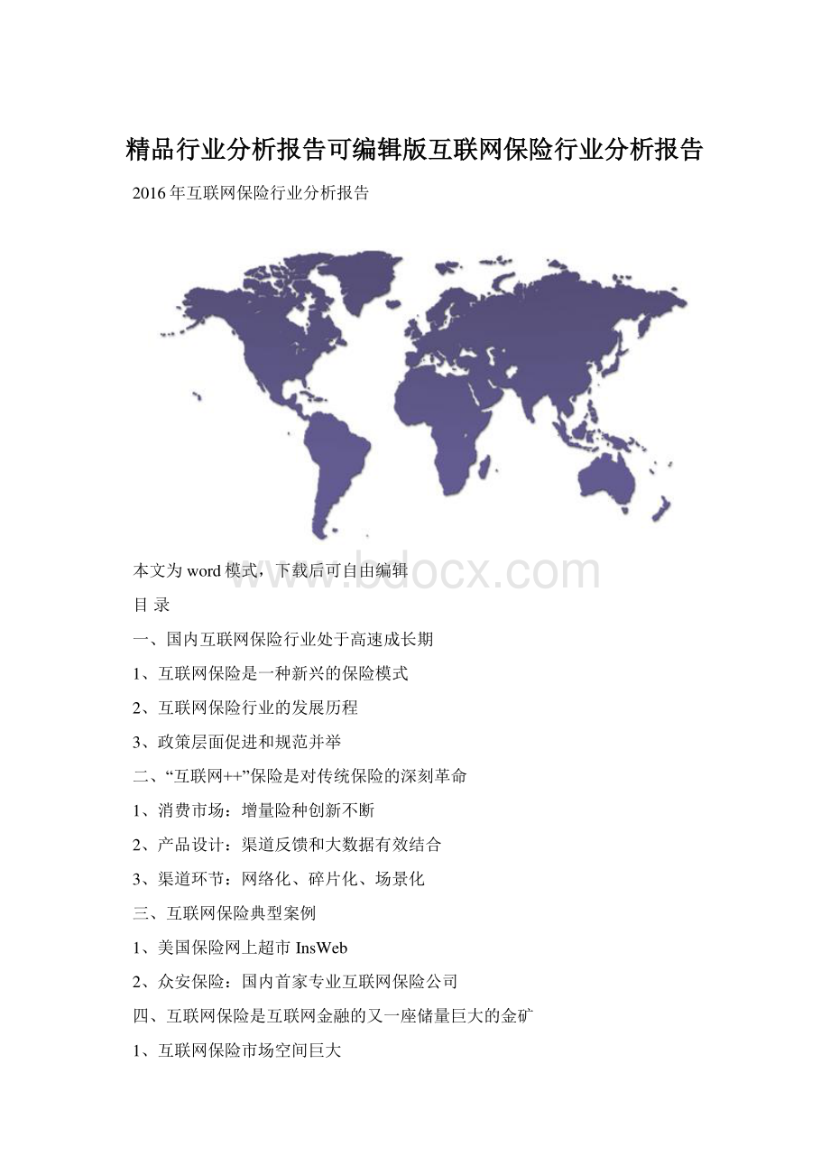 精品行业分析报告可编辑版互联网保险行业分析报告.docx