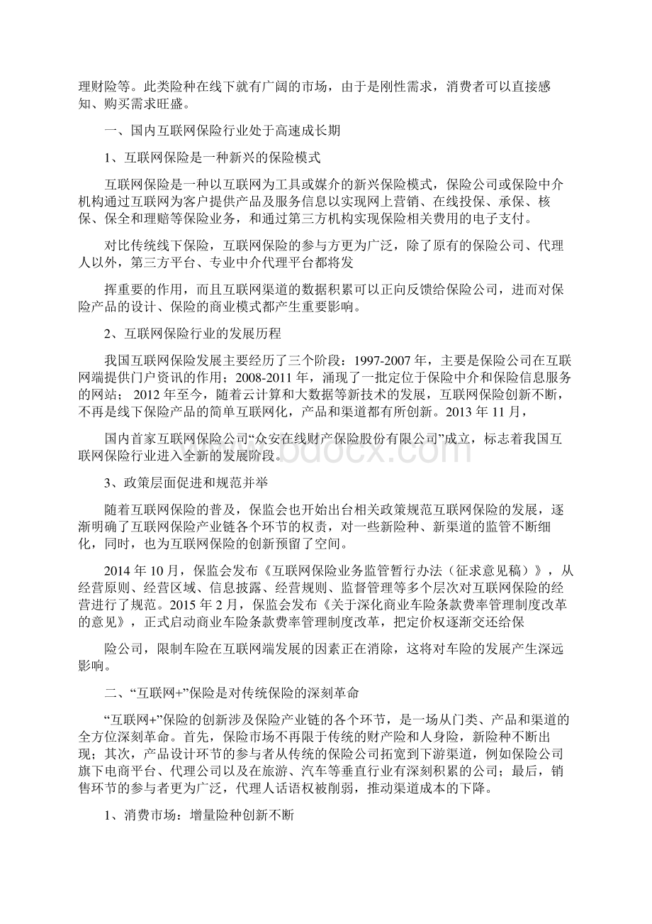 精品行业分析报告可编辑版互联网保险行业分析报告Word文档下载推荐.docx_第3页