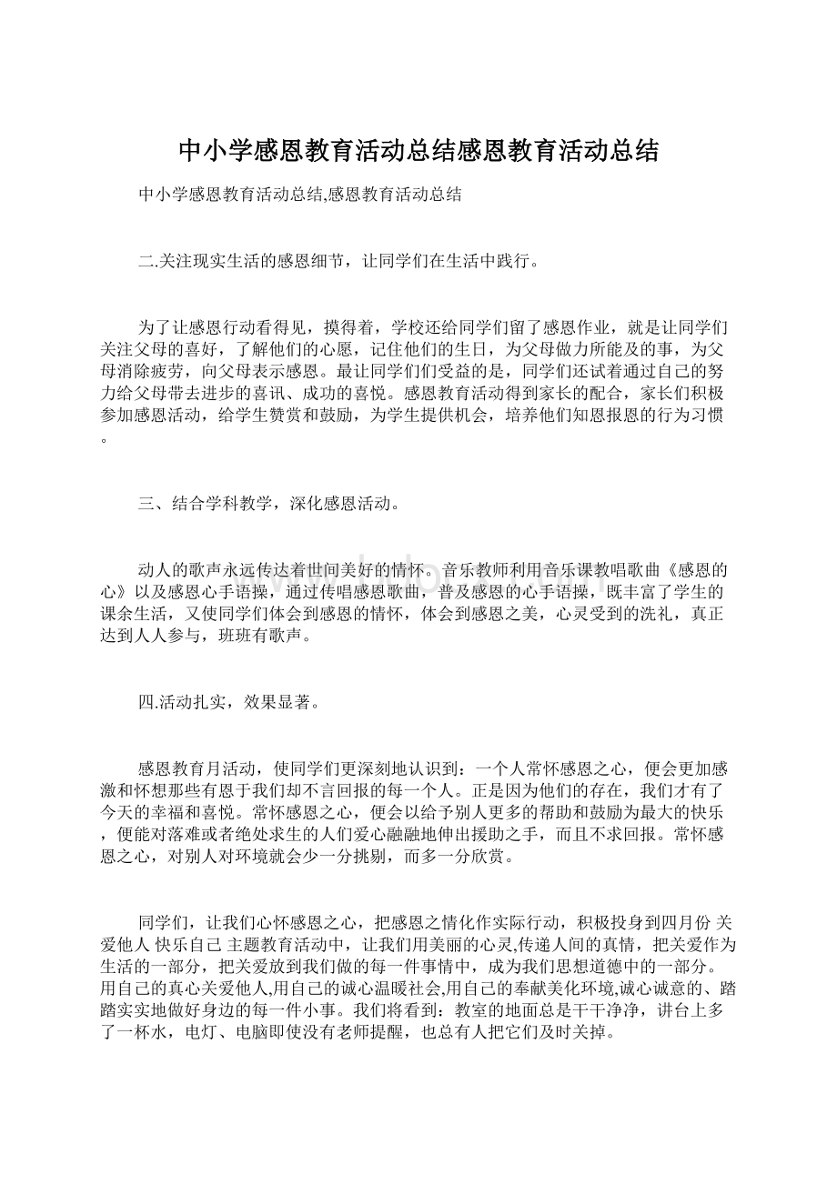 中小学感恩教育活动总结感恩教育活动总结.docx_第1页