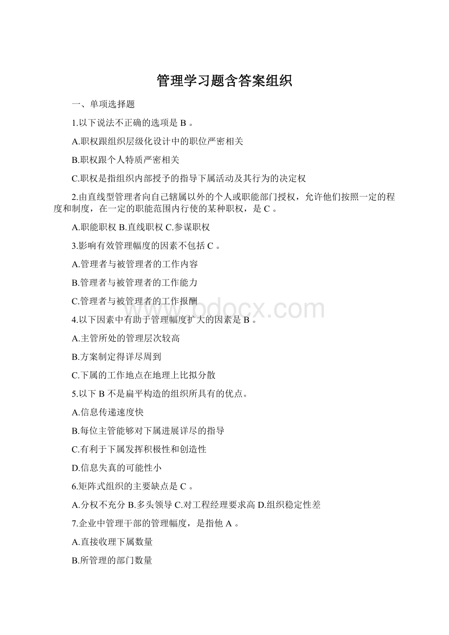 管理学习题含答案组织.docx