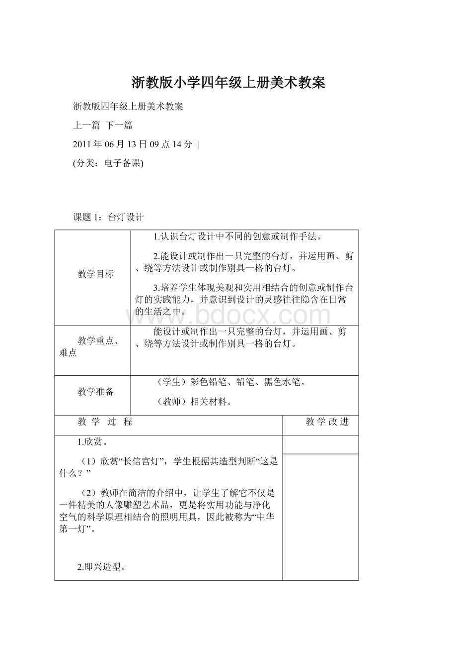 浙教版小学四年级上册美术教案Word文档格式.docx