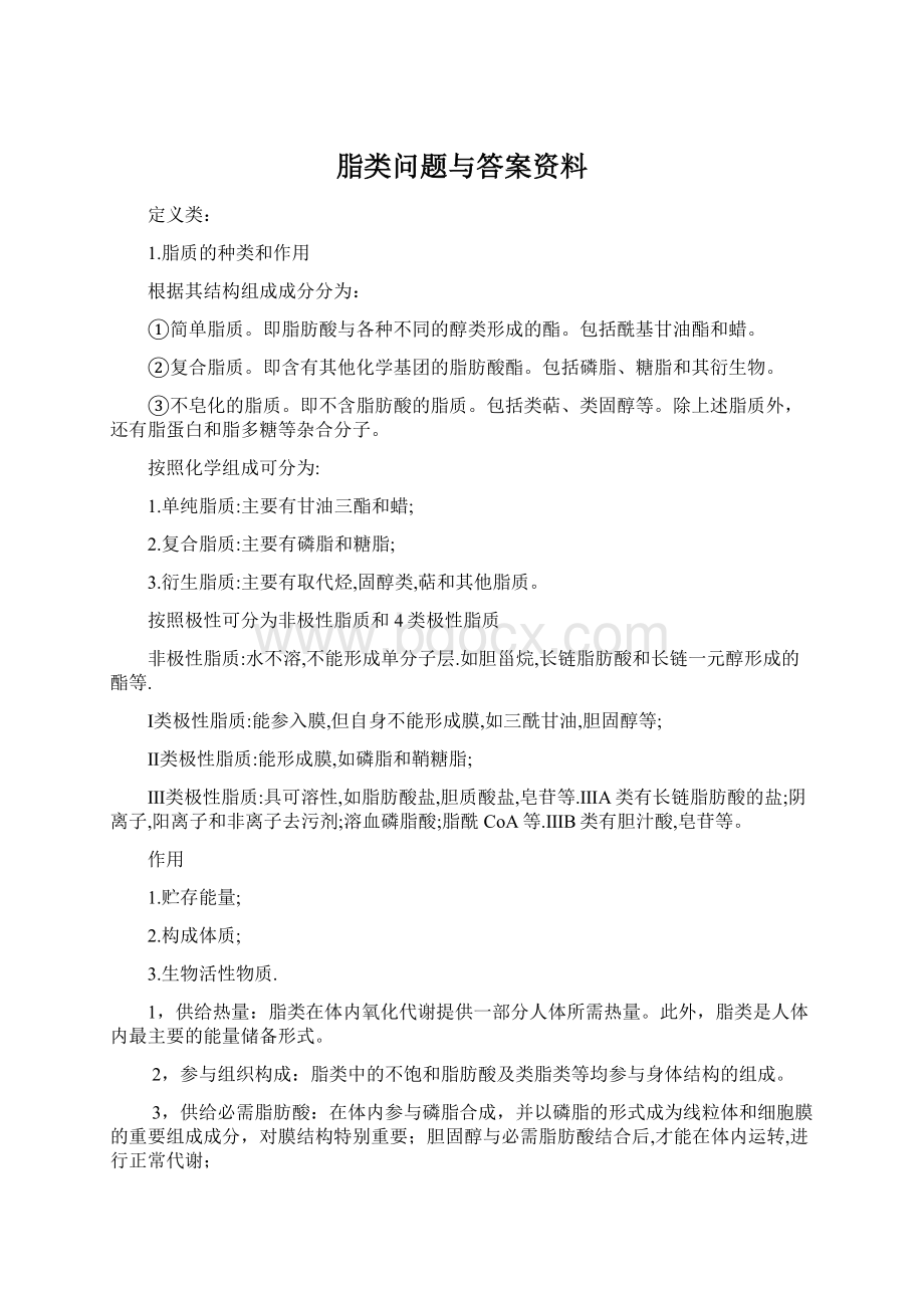 脂类问题与答案资料.docx_第1页